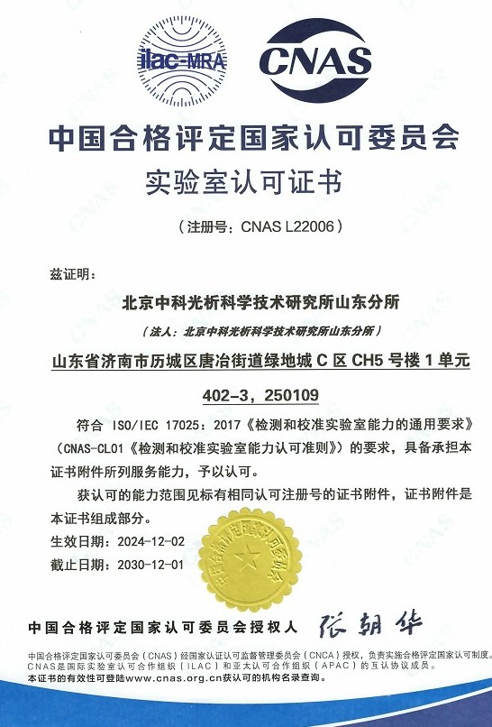 CNAS认可